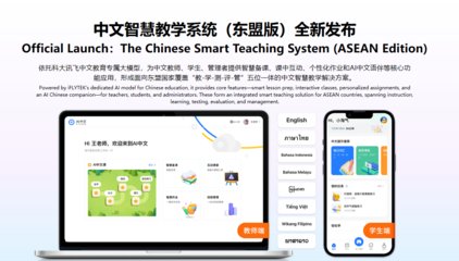 科大訊飛發布面向東盟的多語言大模型及系列產品，布局中國-東盟AI生態大未來